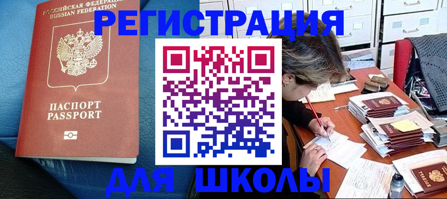 прописка для школы в Сегеже